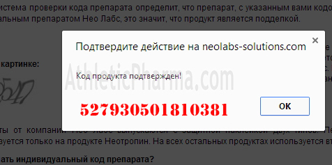 Проверяем Nandroject 200 (NeoLabs) с помощью кода Подтверждаем оригинальность Nandroject 200 (NeoLabs)
